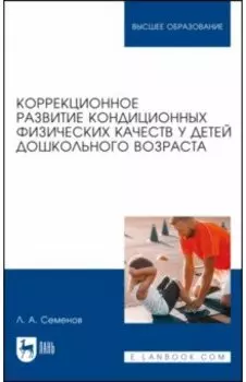 Коррекционное развитие кондиционных физических качеств у детей дошкольного возраста