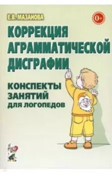 Коррекция аграмматической дисграфии. Конспекты занятий для логопеда