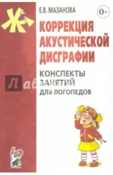 Коррекция акустической дисграфии. Конспекты занятий для логопедов