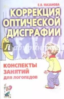 Коррекция оптической дисграфии. Конспекты занятий для логопедов