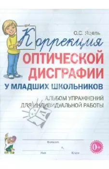 Коррекция оптической дисграфии у младших школьников. Альбом упражнений для индивидуальной работы