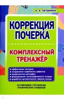 Коррекция почерка. Комплексный тренажер