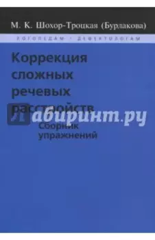 Коррекция сложных речевых расстройств. Сборник упражнений