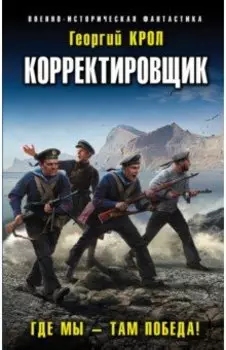 Корректировщик. Где мы – там победа!