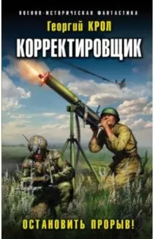 Корректировщик. Остановить прорыв!