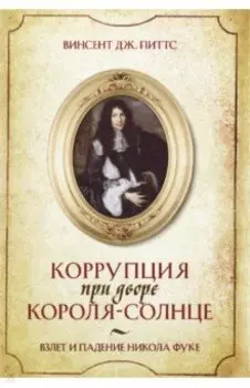 Коррупция при дворе Короля-Солнце