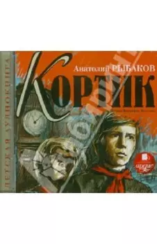 Кортик (CDmp3)