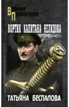 Кортик капитана Нелидова