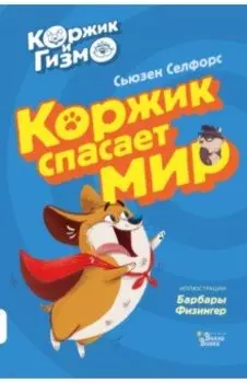 Коржик и Гизмо. Коржик спасает мир