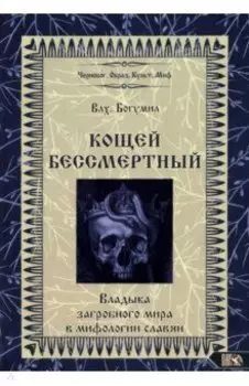 Кощей Бессмертный. Владыка загробного мира в мифологии славян