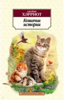 Кошачьи истории