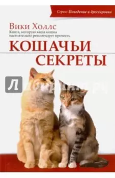 Кошачьи секреты