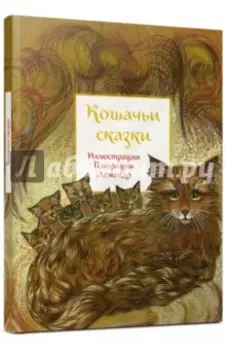 Кошачьи сказки