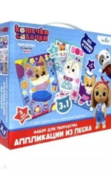 Кошечки-Собачки. Набор аппликаций 3в1