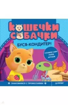 Кошечки-собачки. Знакомимся с профессиями. Буся-кондитер!