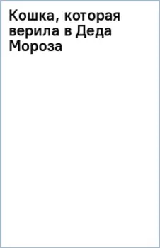 Кошка, которая верила в Деда Мороза