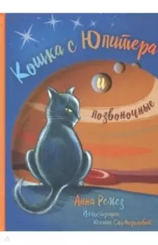 Кошка с Юпитера и позвоночные