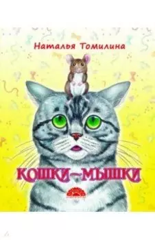 Кошки-мышки