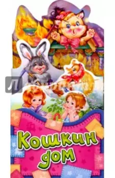 Кошкин дом