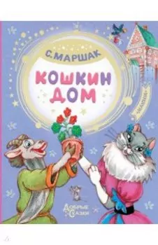 Кошкин дом
