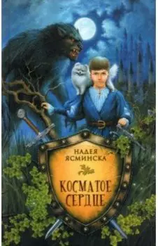 Косматое сердце