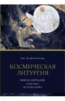 Космическая Литургия