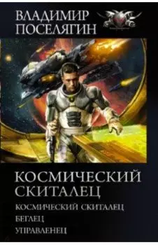 Космический скиталец. Беглец. Управленец: сборник
