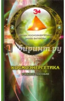 Космоэнергетика. Учебное пособие
