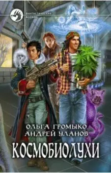 Космобиолухи