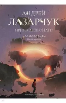 Космополиты. Малой кровью