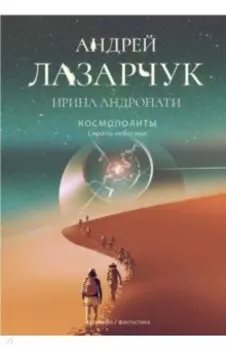 Космополиты. Сироты небесные