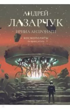 Космополиты. За право летать
