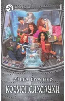 Космопсихолухи. В 2-х томах