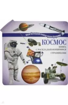 Космос
