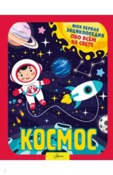 Космос