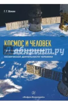 Космос и человек. Приглашение к размышлениям