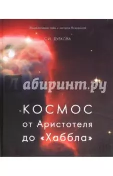 Космос от Аристотеля до «Хаббла»