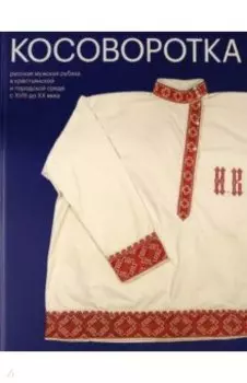 Косоворотка