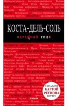 Коста-дель-Соль. Путеводитель (+ карта)