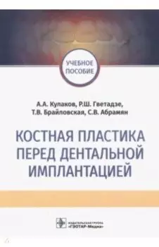 Костная пластика перед дентальной имплантацией. Учебное пособие
