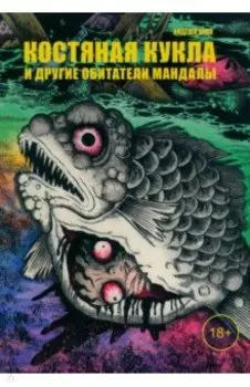 Костяная кукла и другие обитатели мандалы