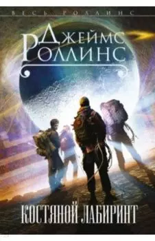 Костяной лабиринт
