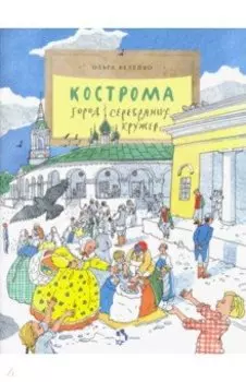 Кострома. Город серебряных кружев