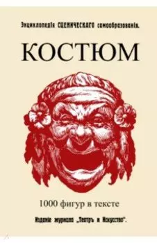 Костюм