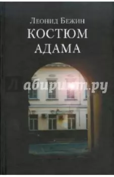 Костюм Адама