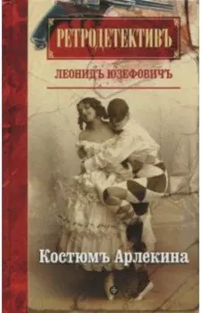 Костюм Арлекина