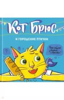 Кот Брюс и городские птички