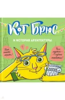 Кот Брюс и история архитектуры