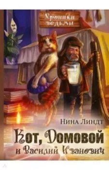 Кот, Домовой и Василий Иванович
