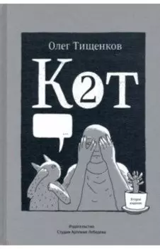 Кот два